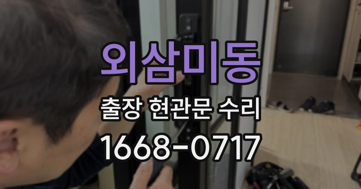외삼미동 출장 현관문 수리
