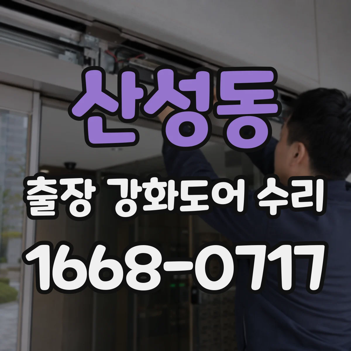 산성동 출장 강화도어 수리