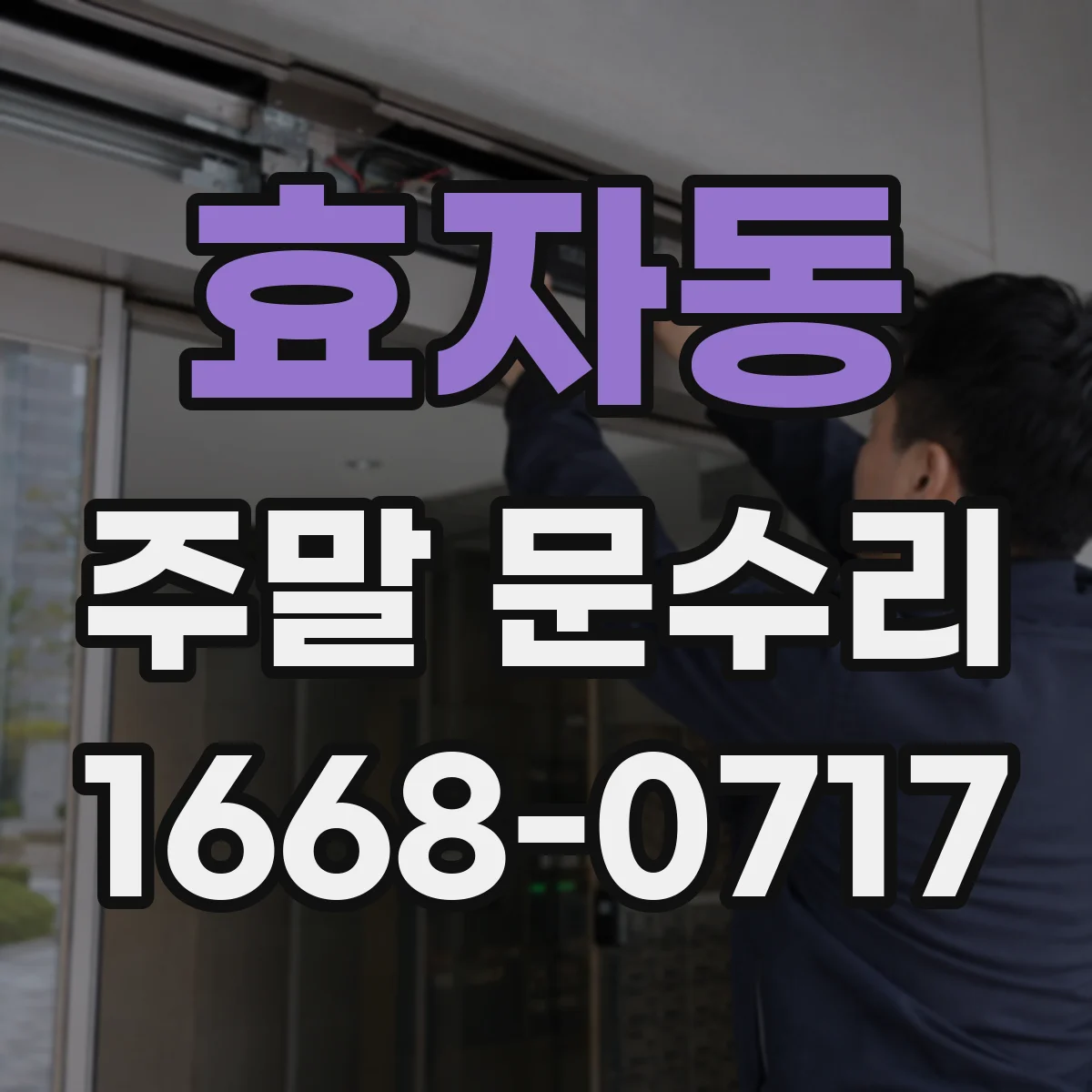 효자동 주말 문수리
