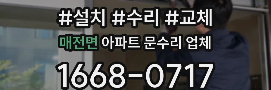 매전면 아파트 문수리 업체