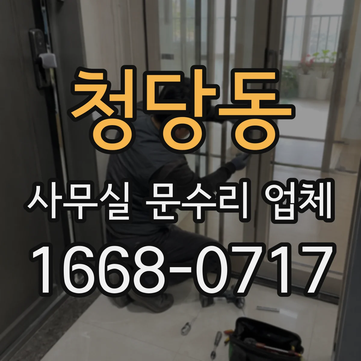 청당동 사무실 문수리 업체