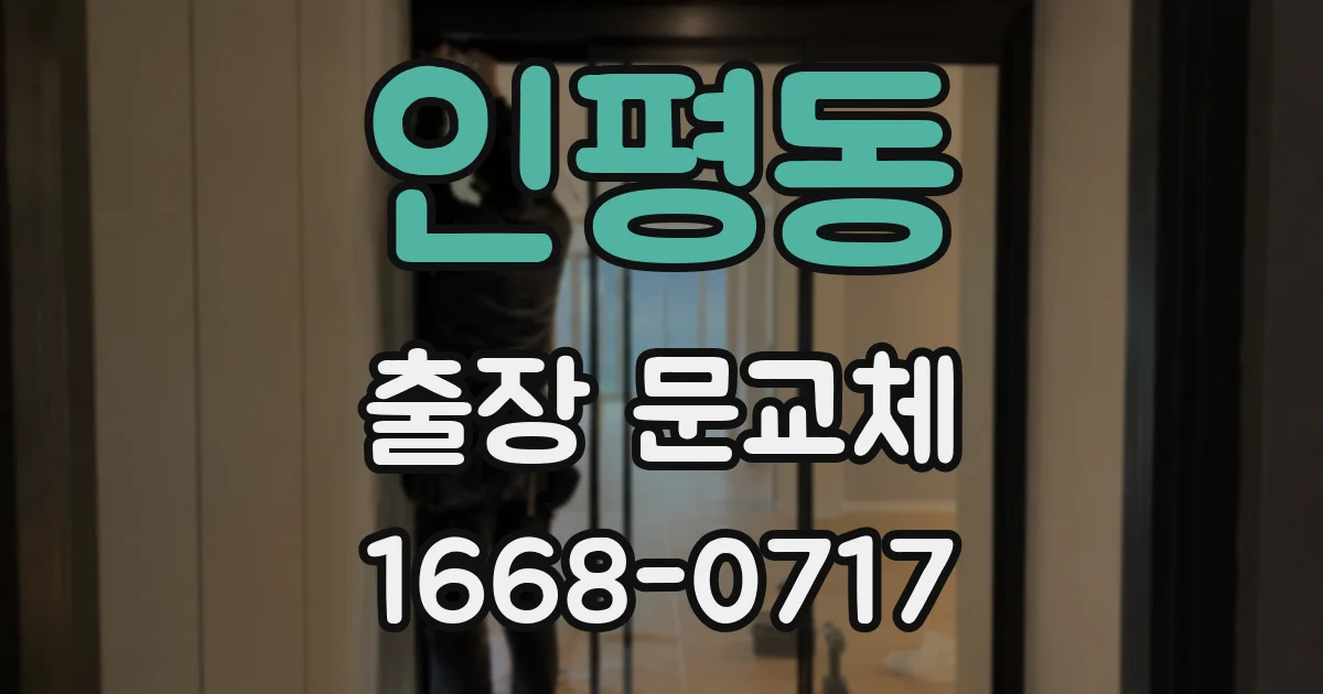 인평동 출장 문교체