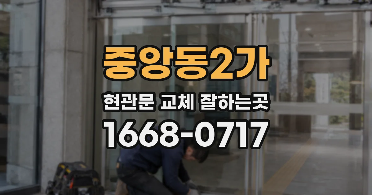 중앙동2가 현관문 교체 잘하는곳