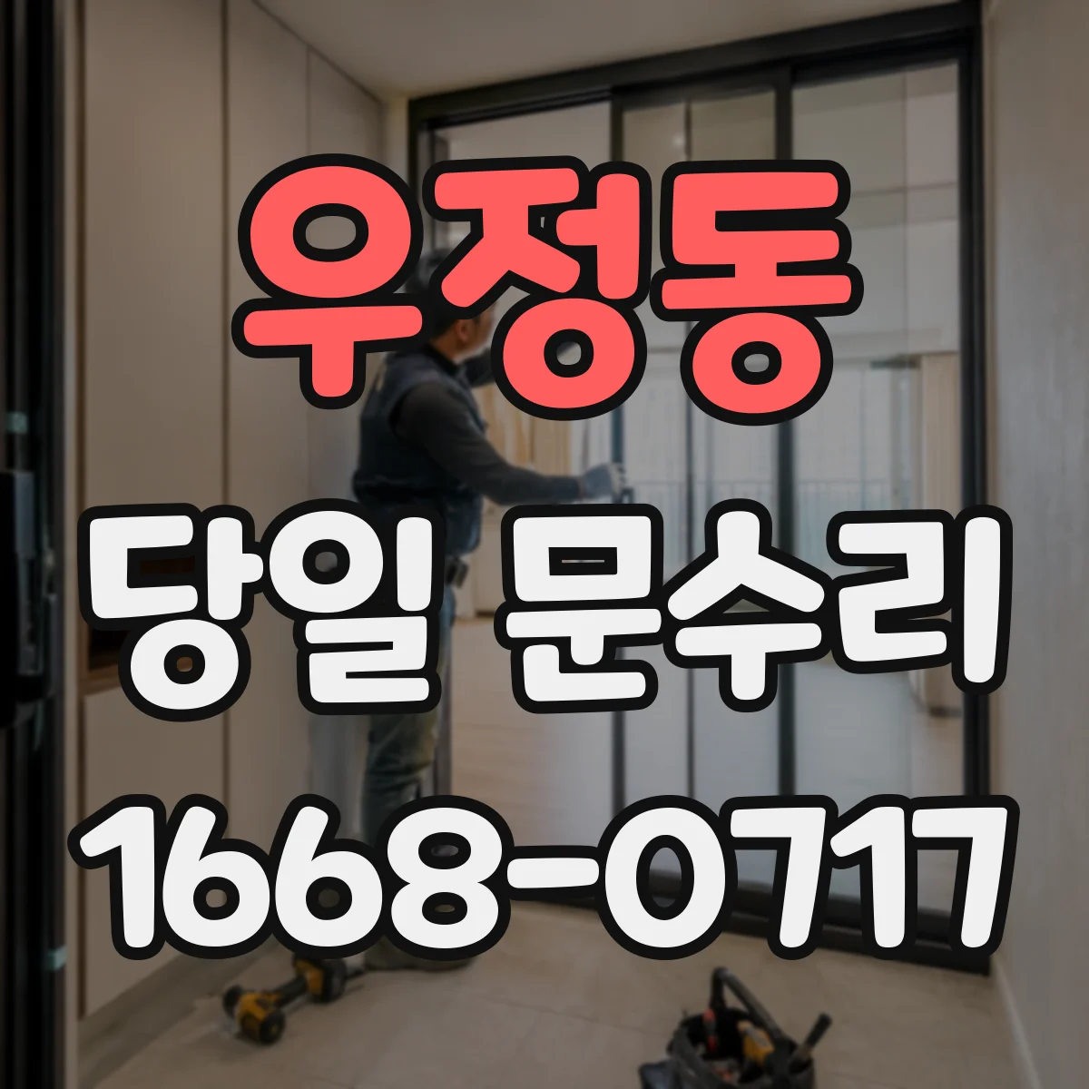 우정동 당일 문수리