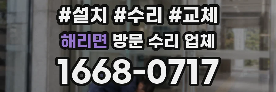 해리면 방문 수리 업체