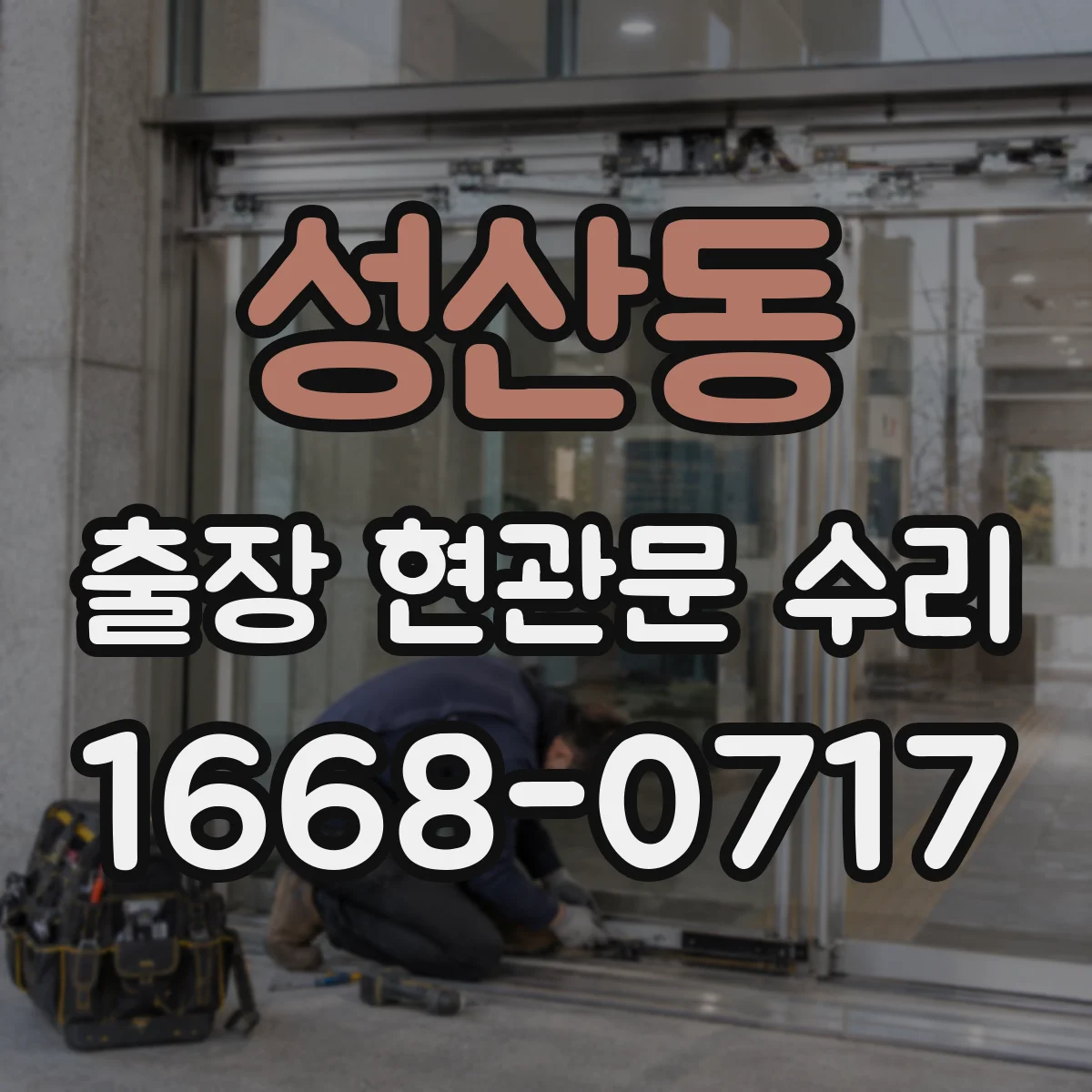 성산동 출장 현관문 수리