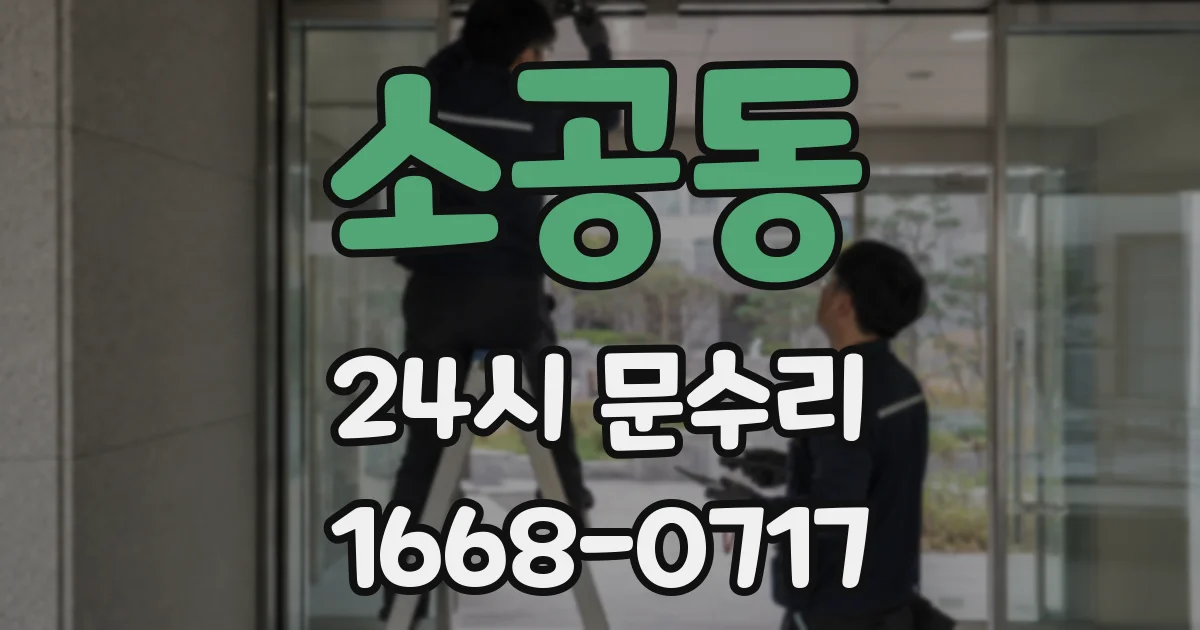 소공동 24시 문수리
