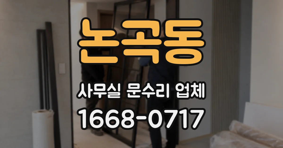 논곡동 사무실 문수리 업체