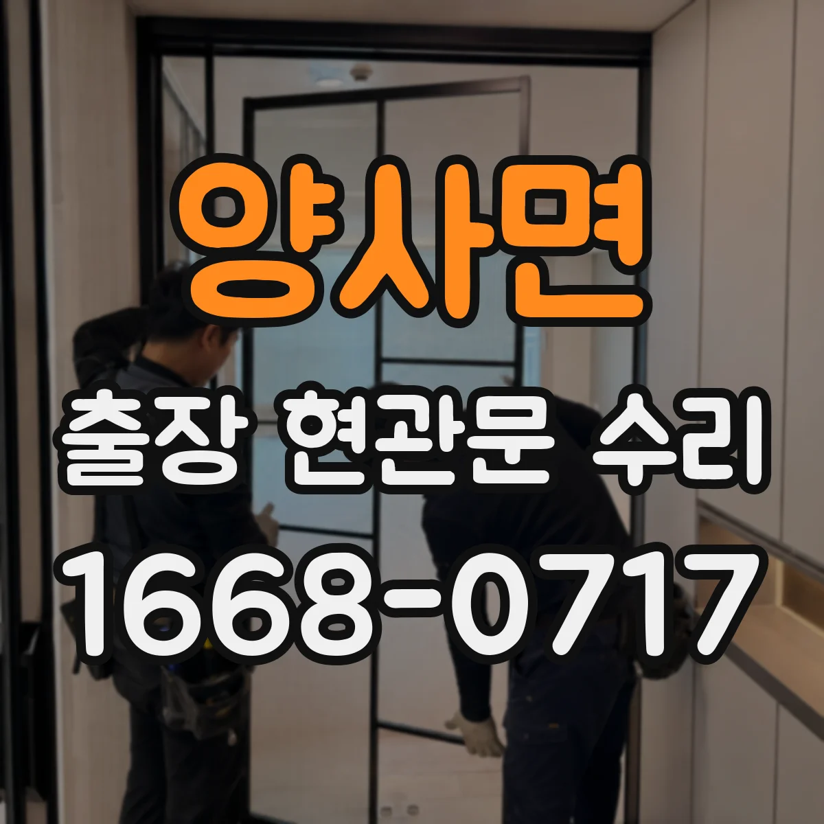 양사면 출장 현관문 수리