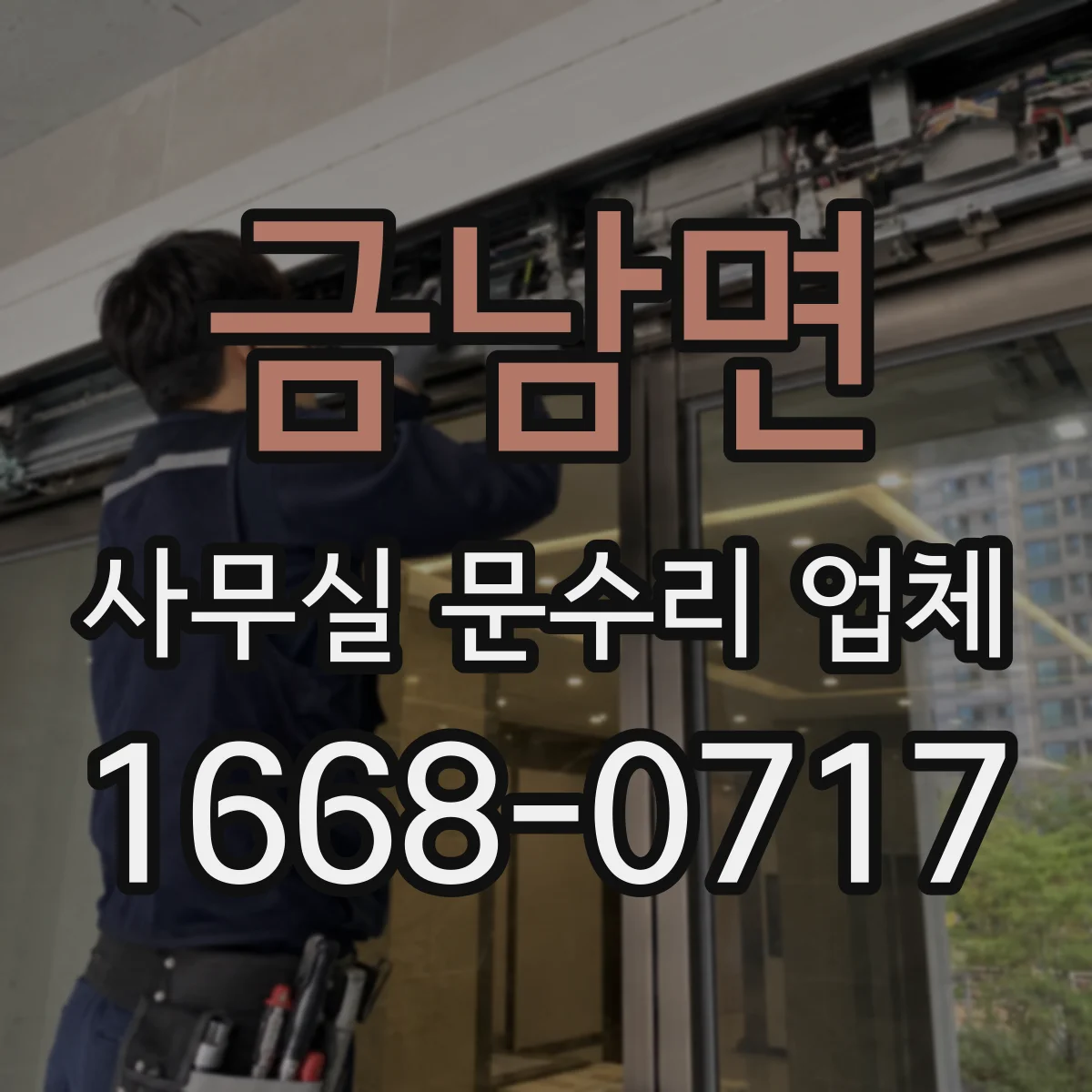 금남면 사무실 문수리 업체
