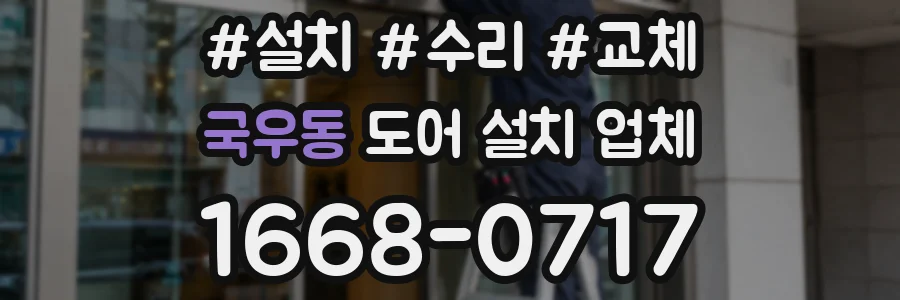 국우동 도어 설치 업체