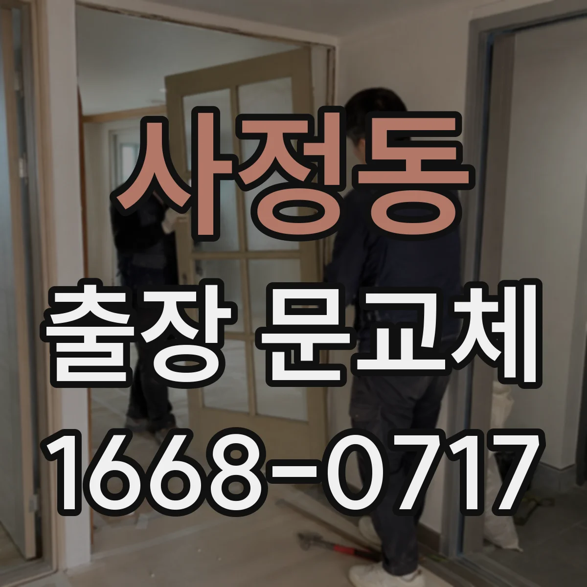 사정동 출장 문교체