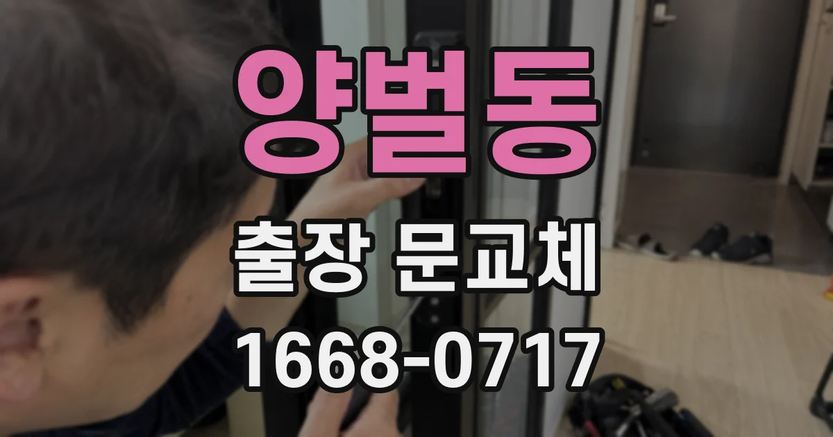 양벌동 출장 문교체