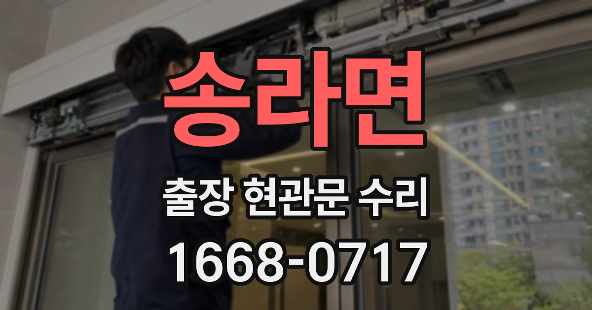 송라면 출장 현관문 수리