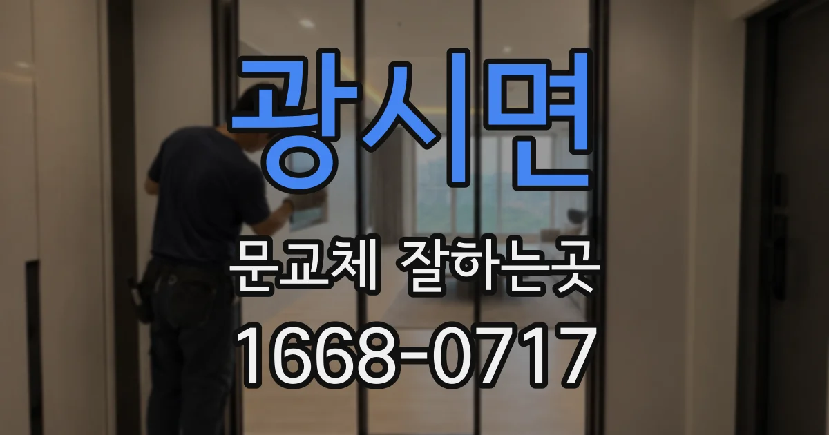 광시면 문교체 잘하는곳