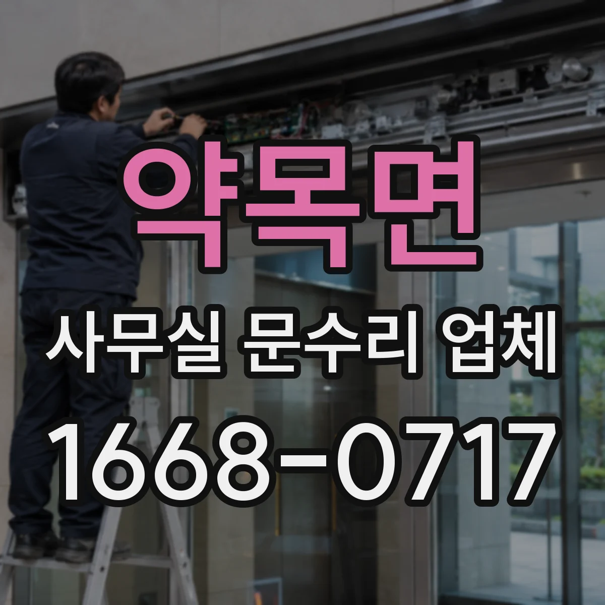 약목면 사무실 문수리 업체