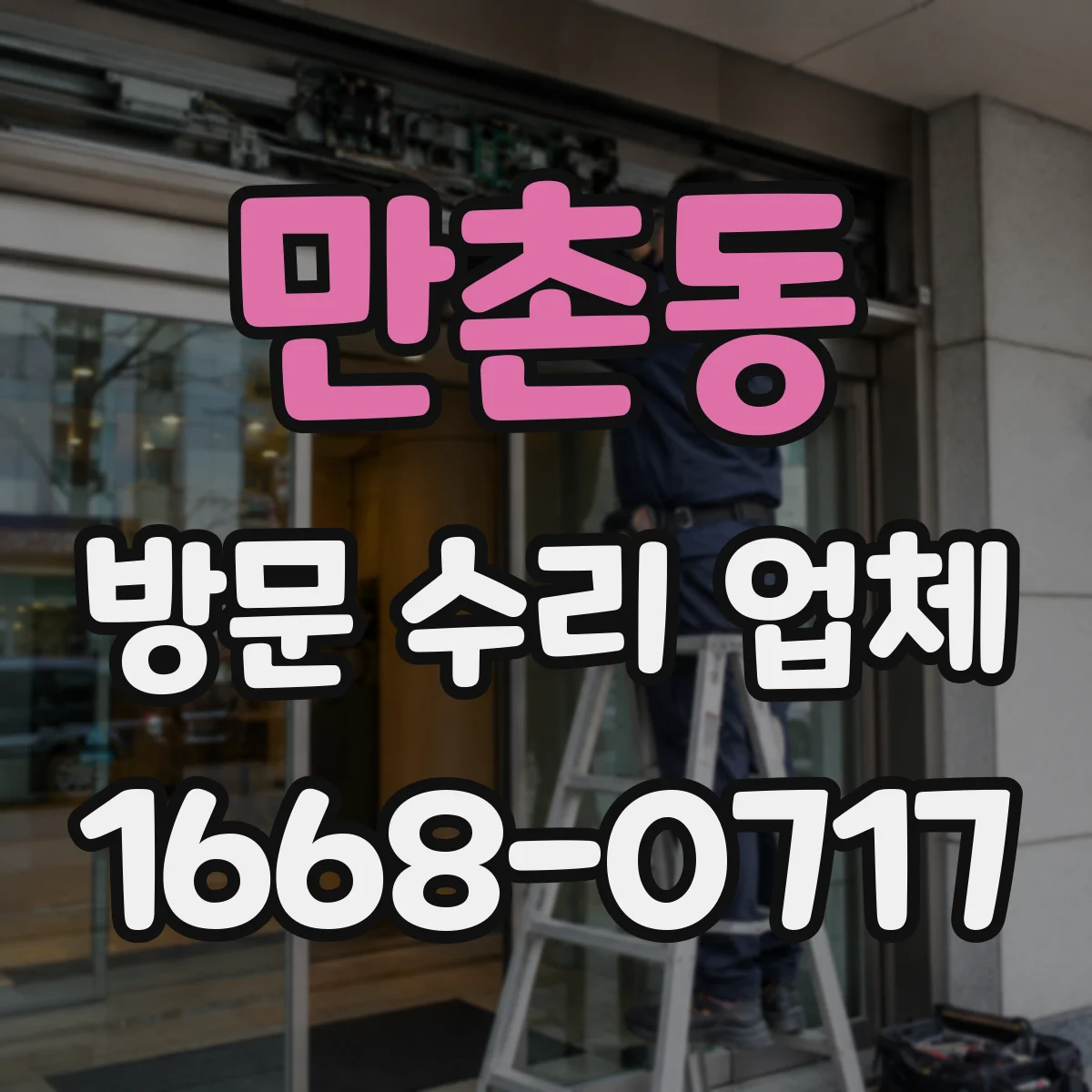 만촌동 방문 수리 업체
