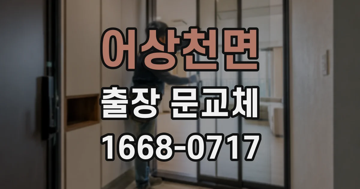 어상천면 출장 문교체