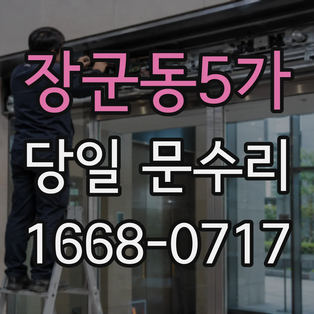 장군동5가 당일 문수리