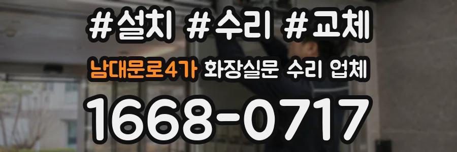 남대문로4가 화장실문 수리 업체