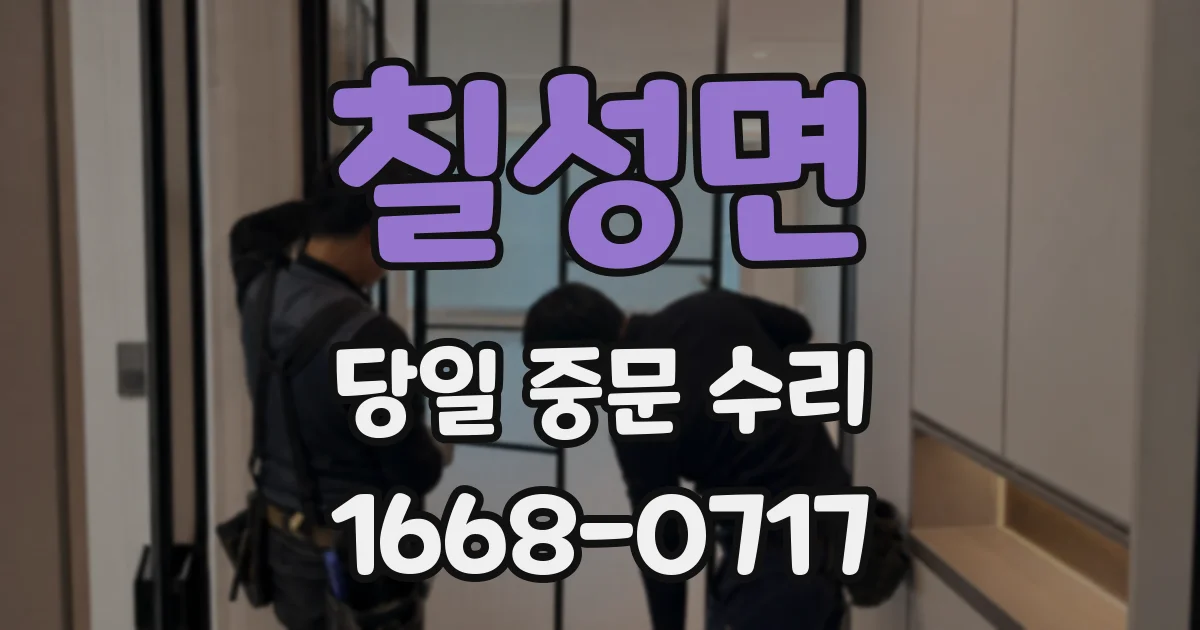칠성면 당일 중문 수리