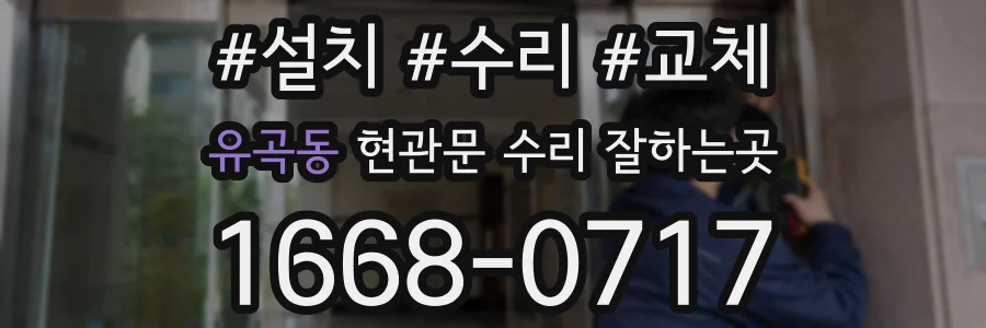 유곡동 현관문 수리 잘하는곳