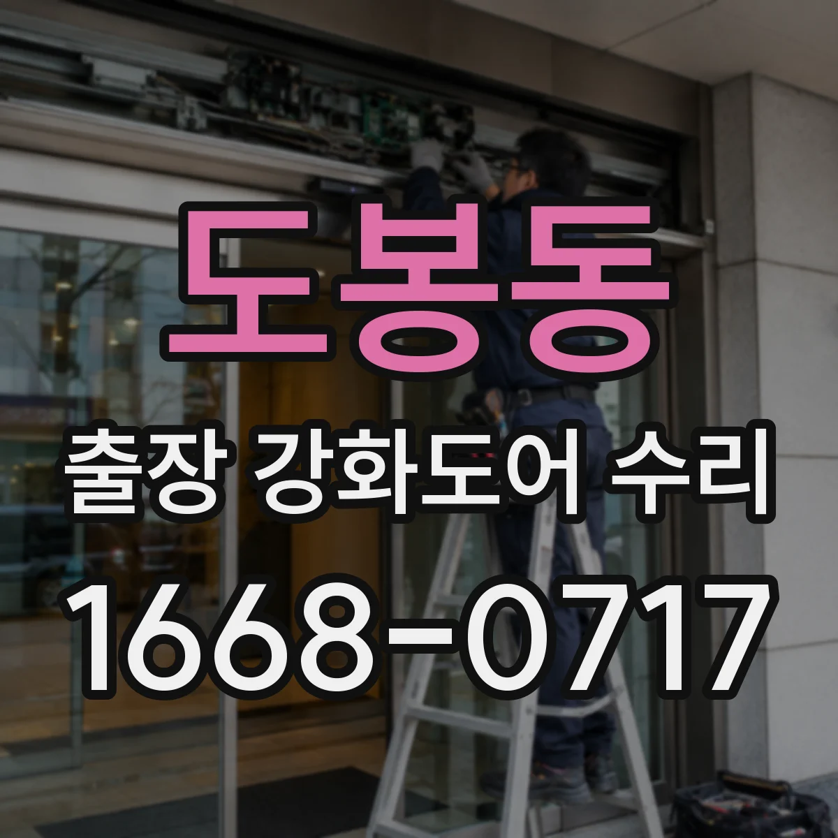 도봉동 출장 강화도어 수리