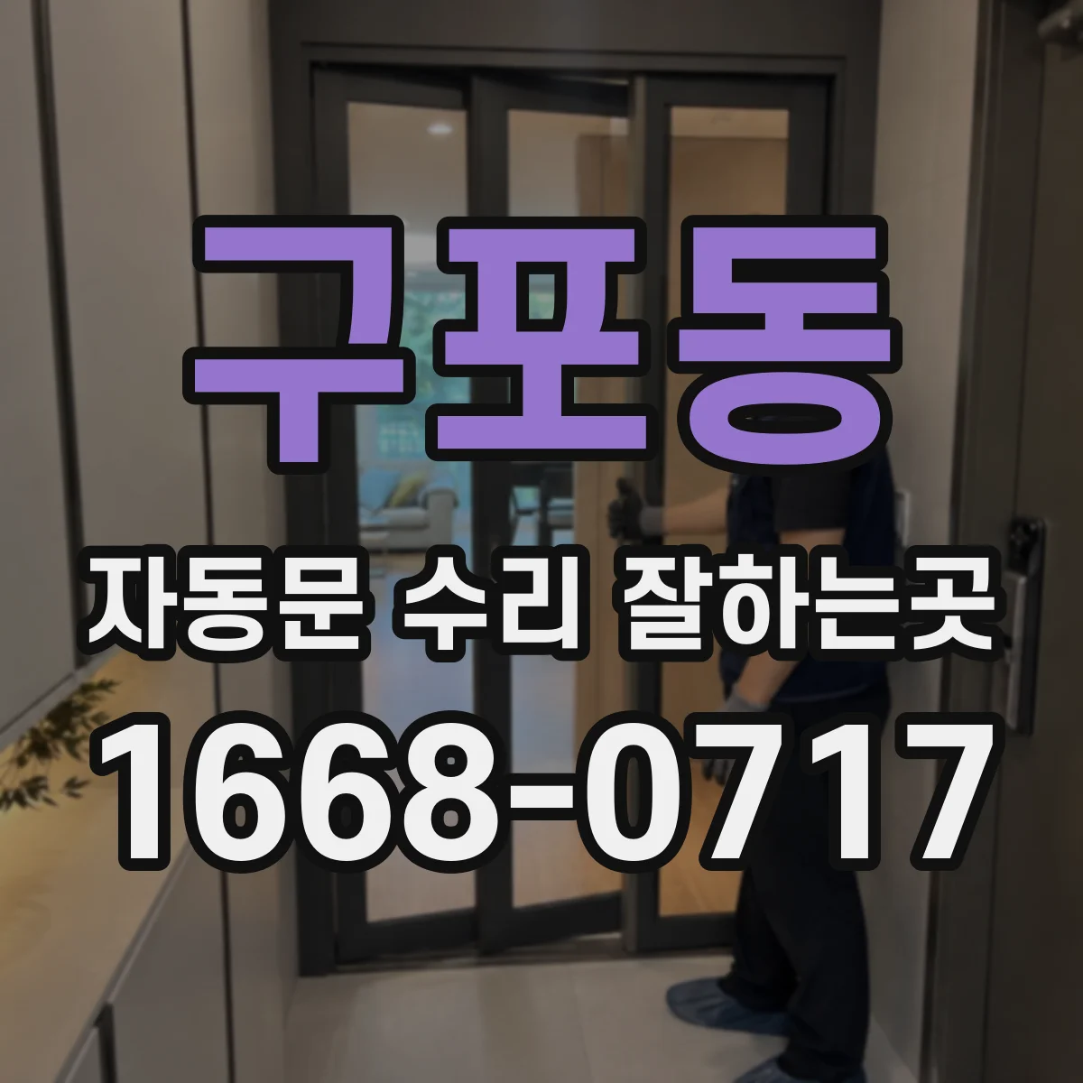 구포동 자동문 수리 잘하는곳