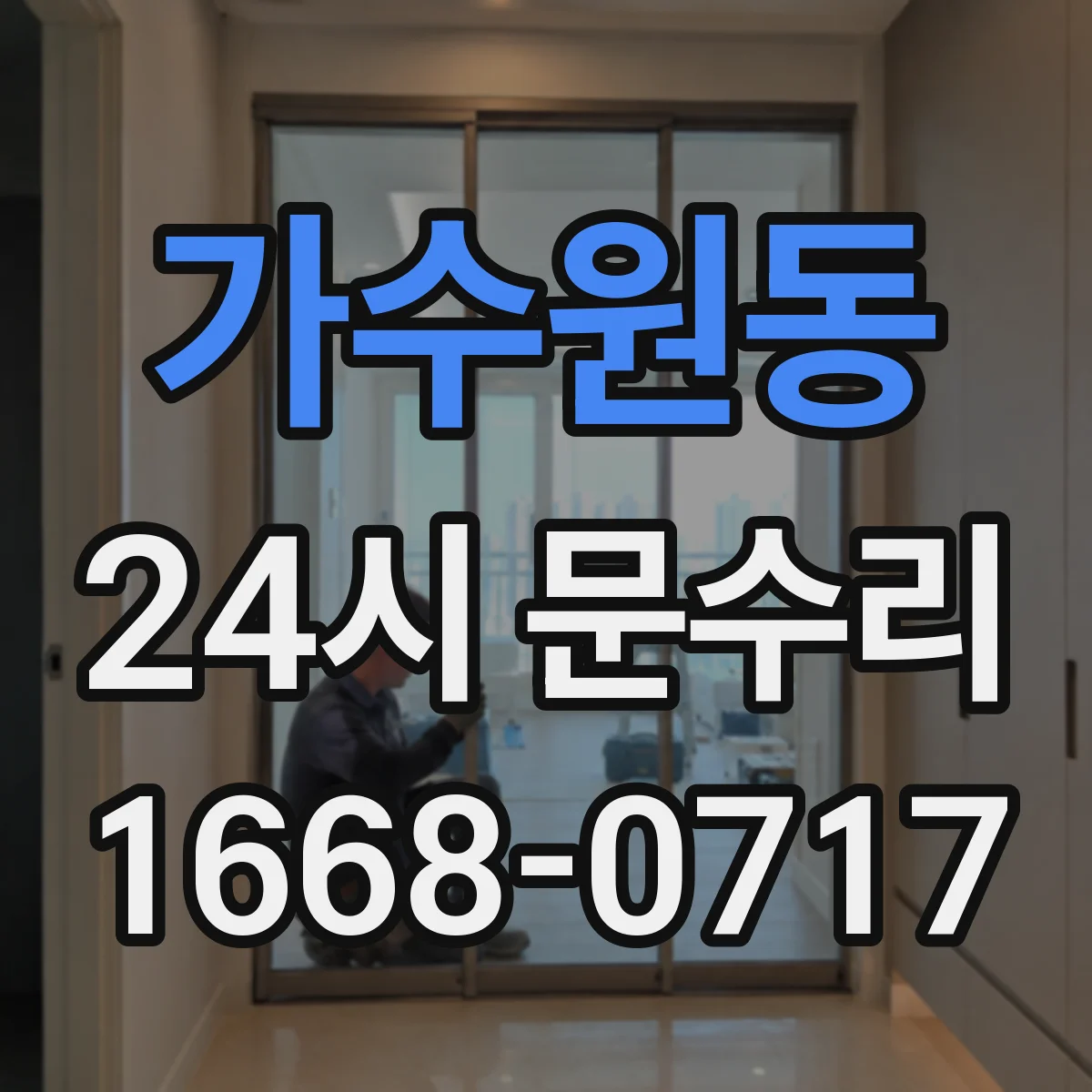 가수원동 24시 문수리