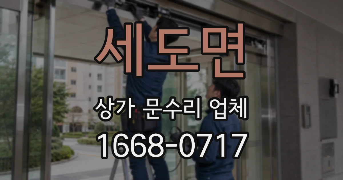 세도면 상가 문수리 업체