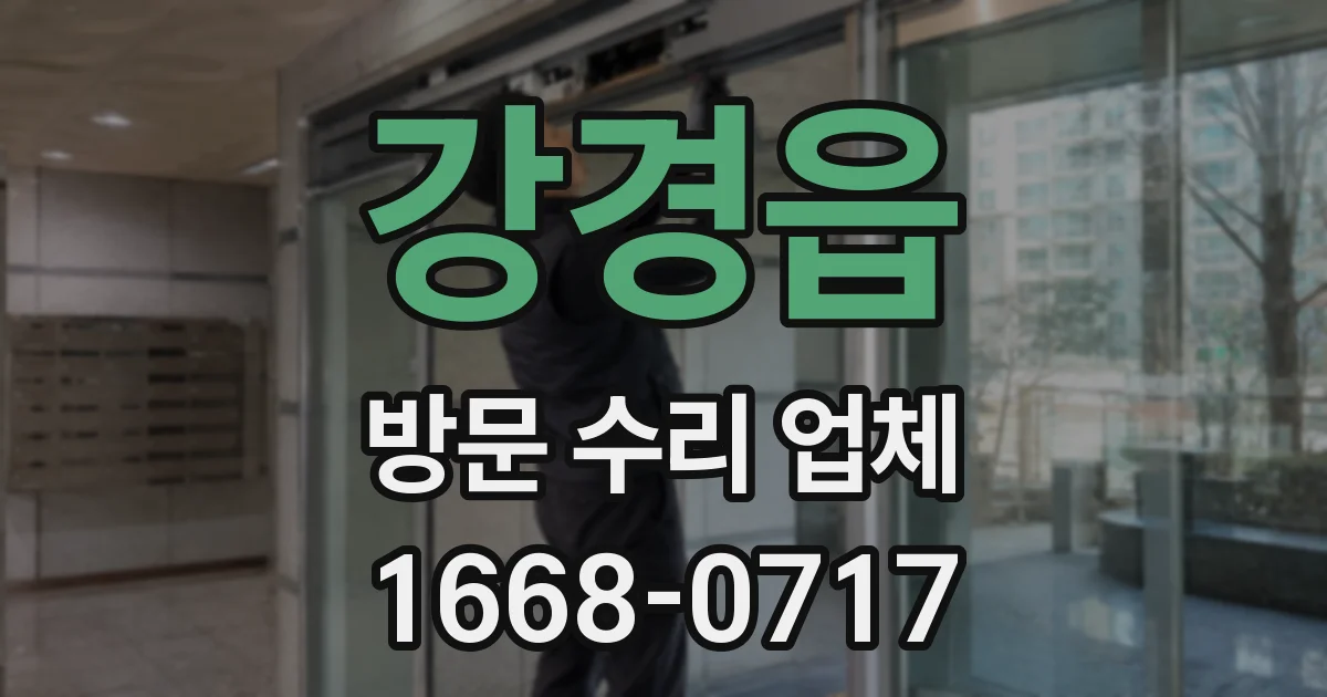 강경읍 방문 수리 업체