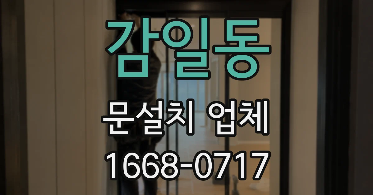 감일동 문설치 업체