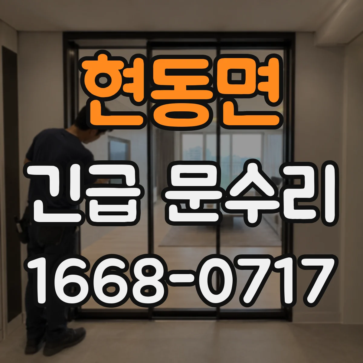 현동면 긴급 문수리
