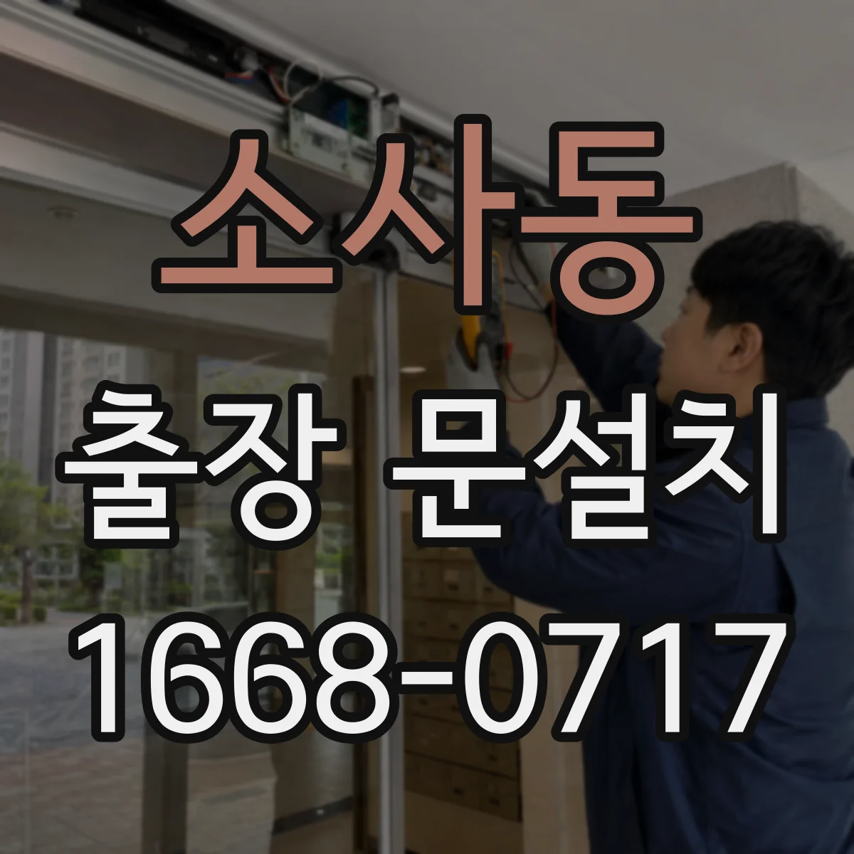 소사동 출장 문설치