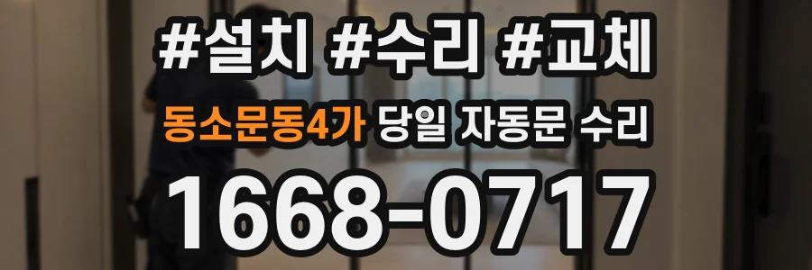 동소문동4가 당일 자동문 수리