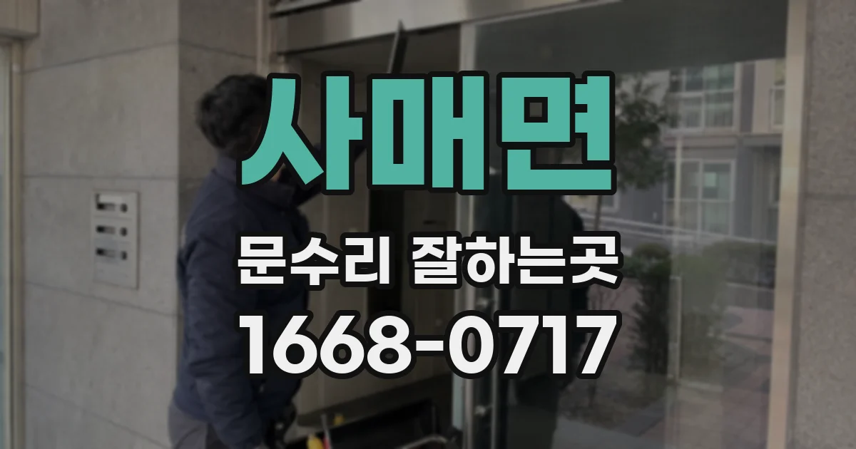 사매면 문수리 잘하는곳