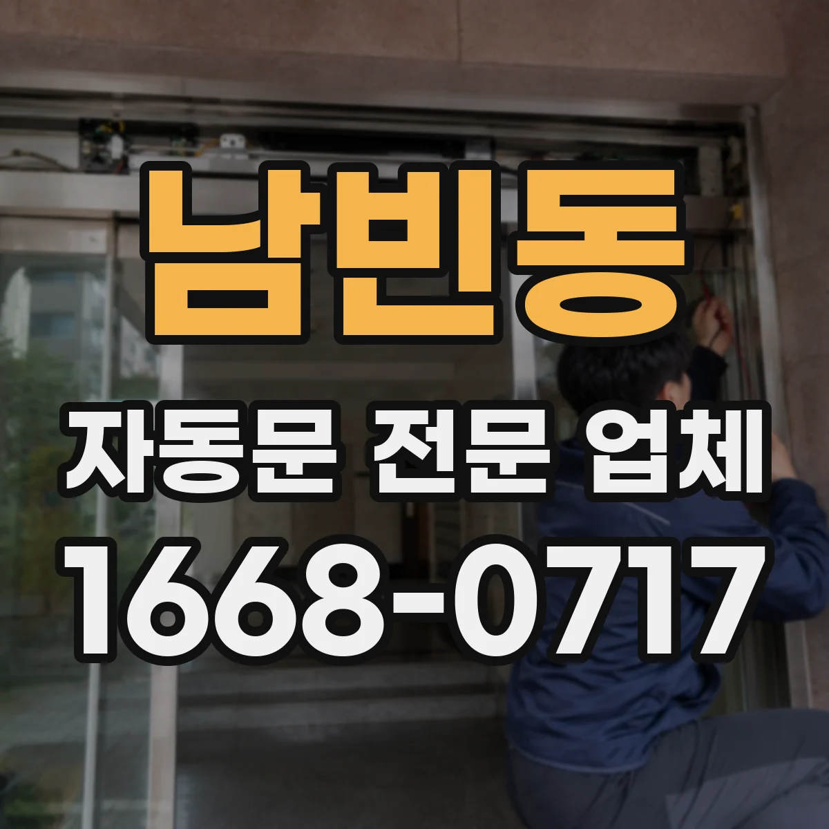 남빈동 자동문 전문 업체