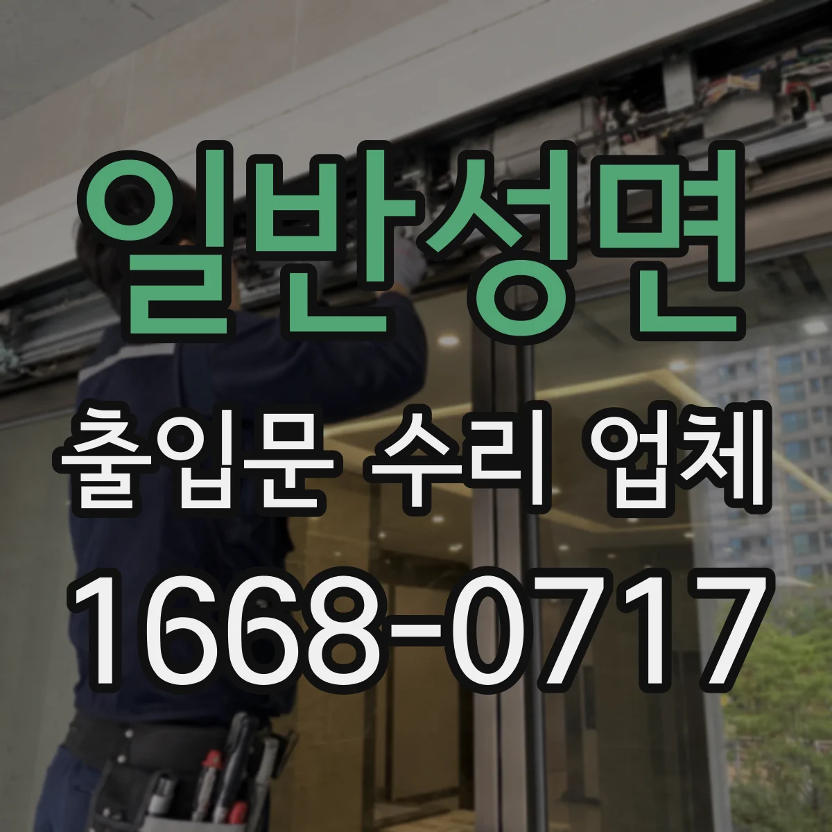 일반성면 출입문 수리 업체 공정 관리로 수리 기간 예측 가능하게