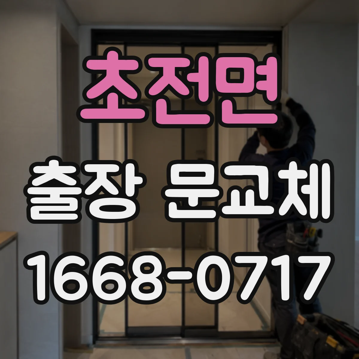 초전면 출장 문교체