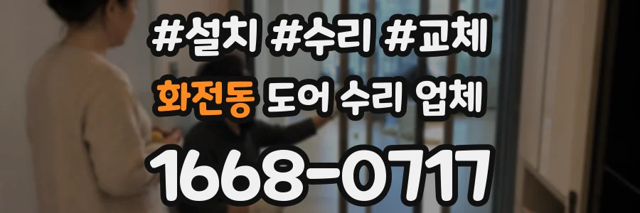 화전동 도어 수리 업체