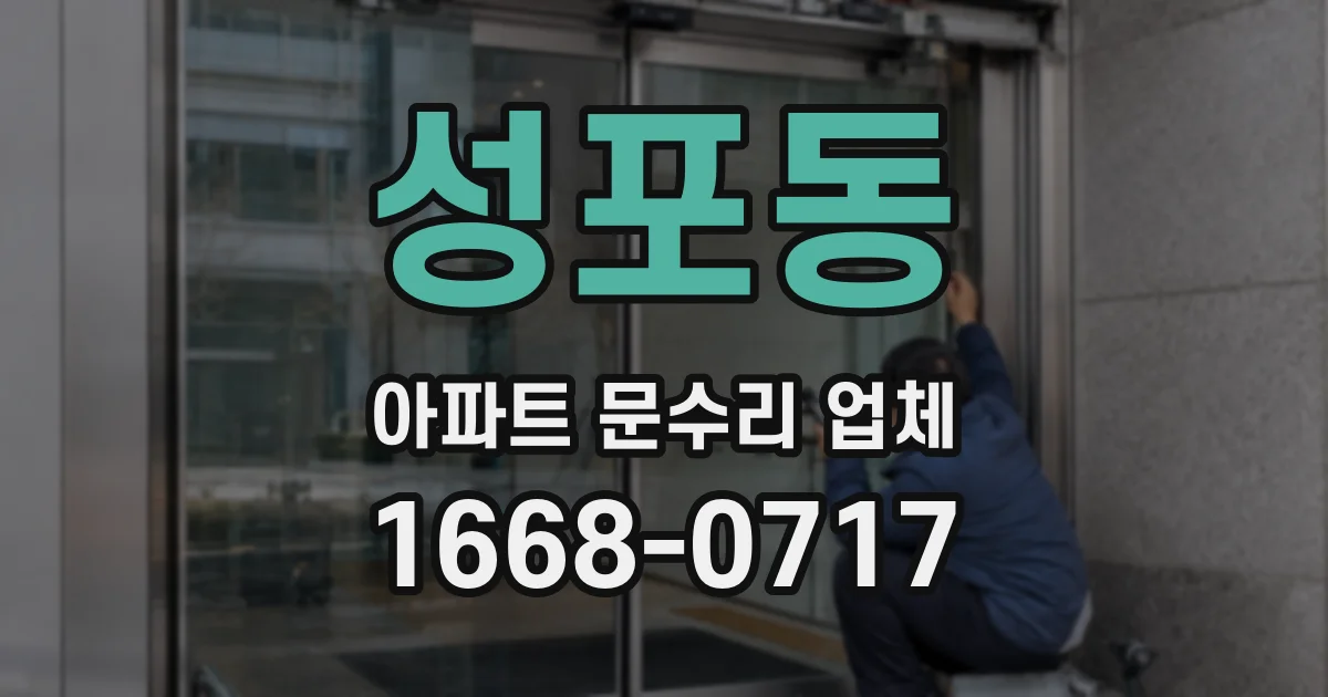 성포동 아파트 문수리 업체