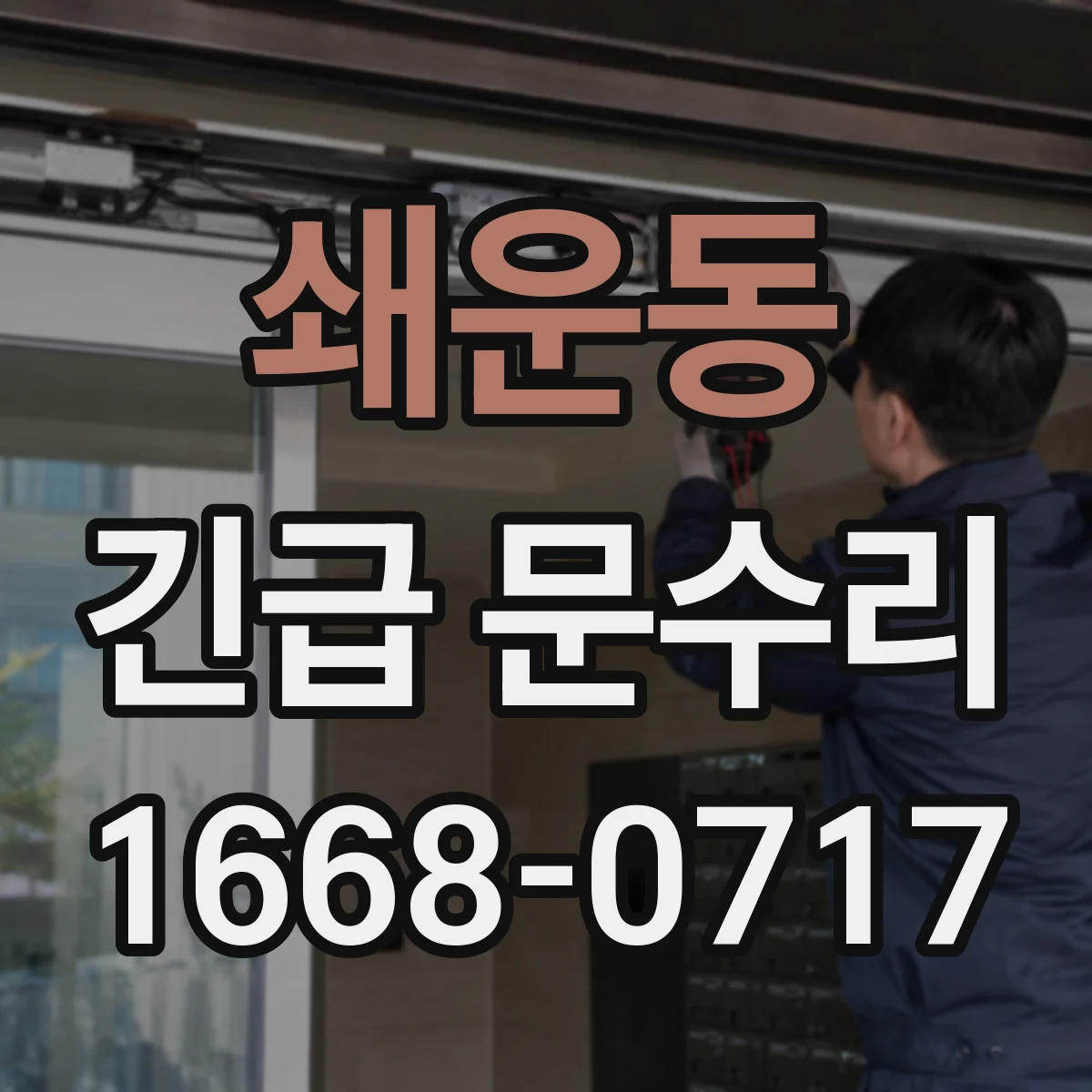 쇄운동 긴급 문수리
