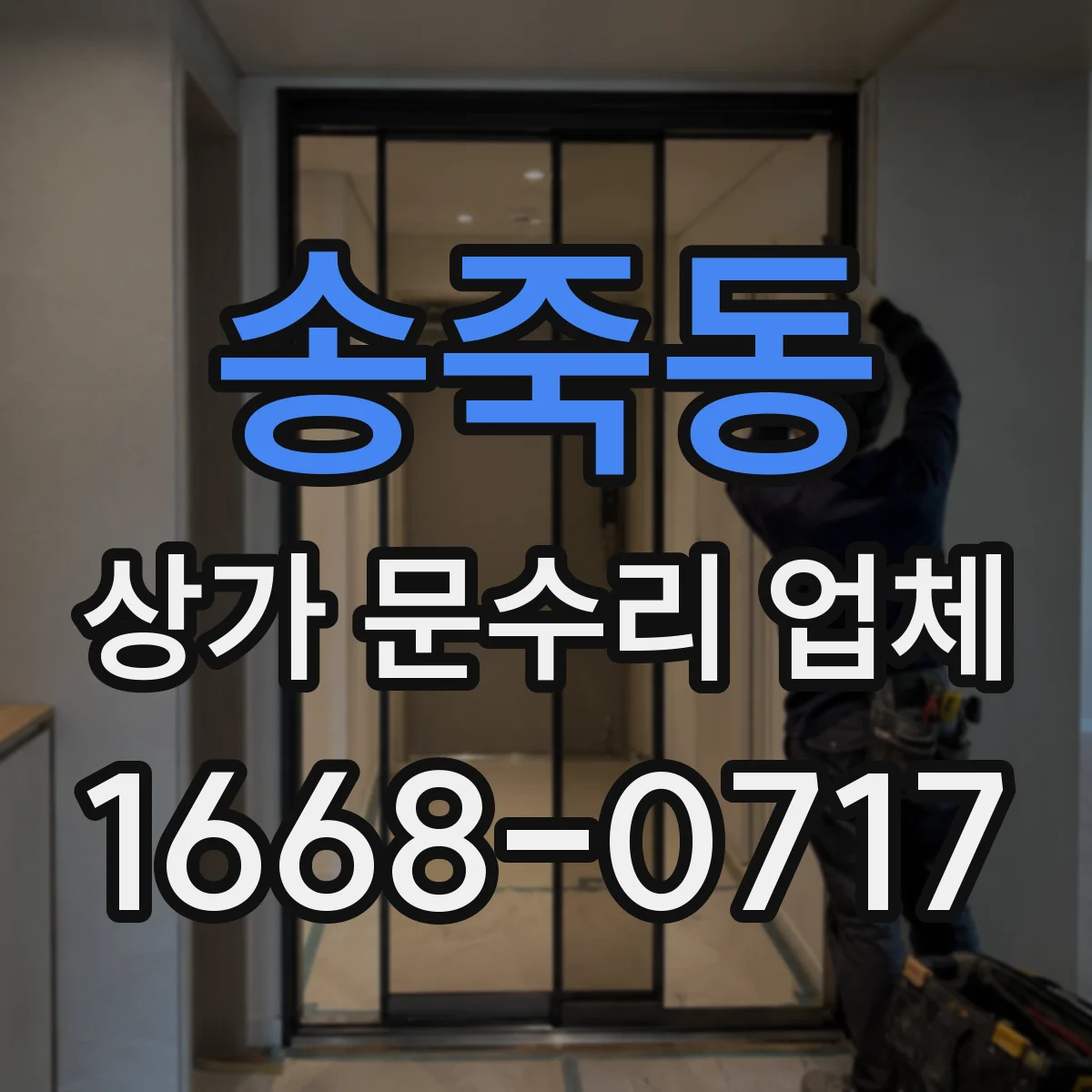 송죽동 상가 문수리 업체