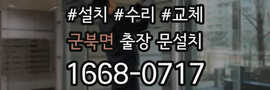 군북면 출장 문설치