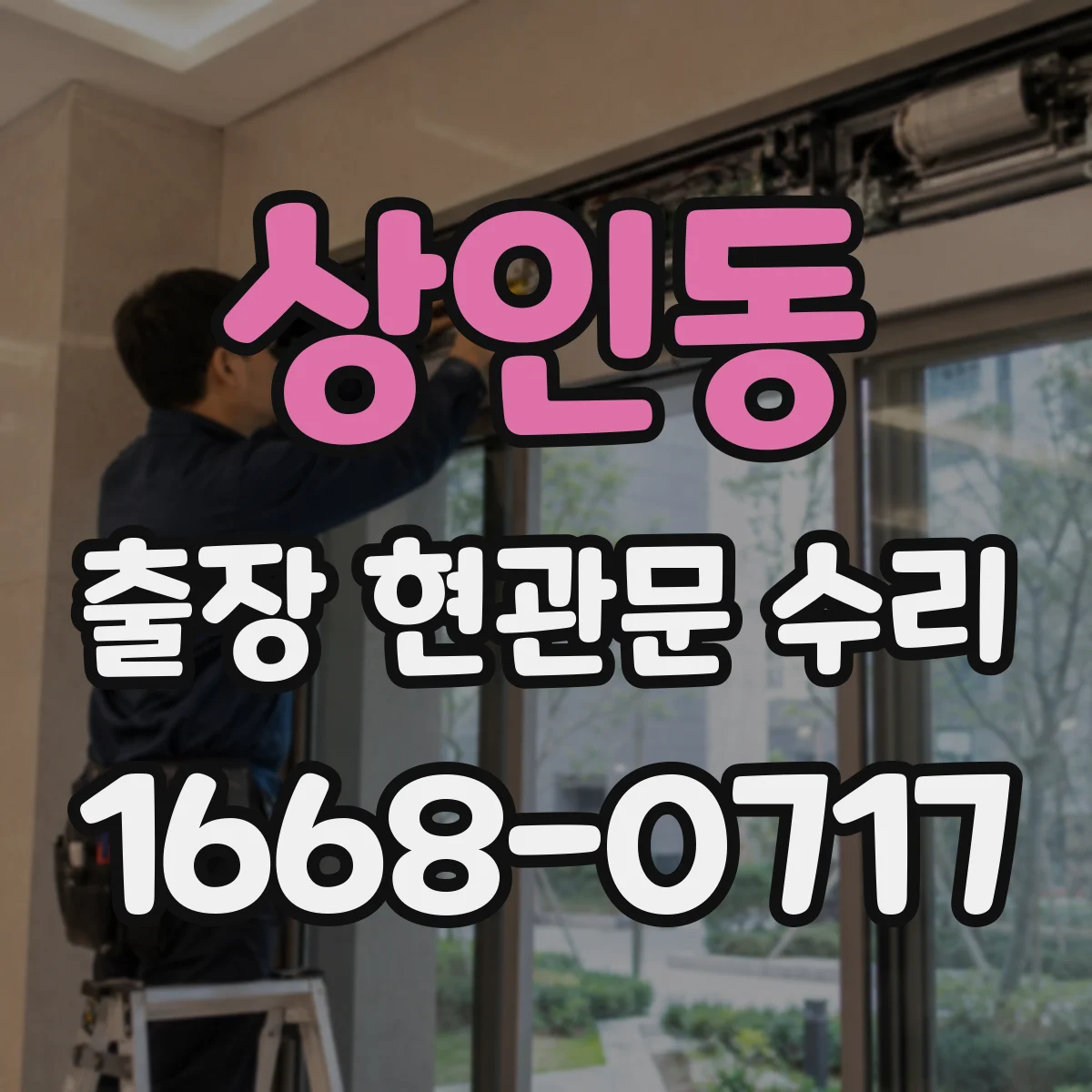 상인동 출장 현관문 수리