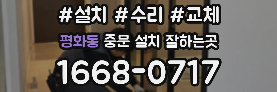 평화동 중문 설치 잘하는곳