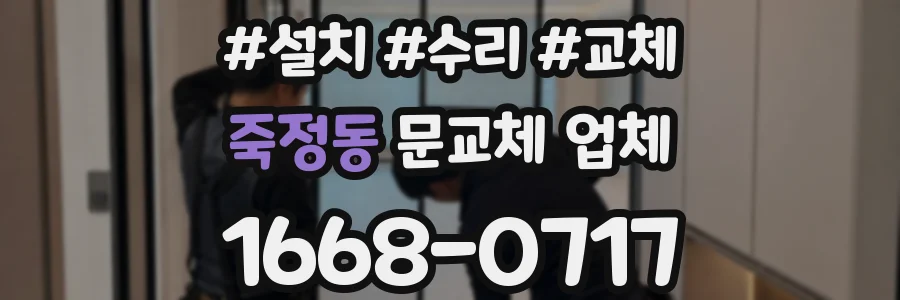 죽정동 문교체 업체
