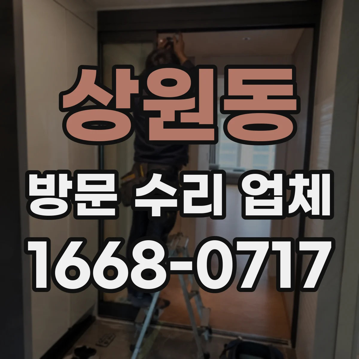 상원동 방문 수리 업체