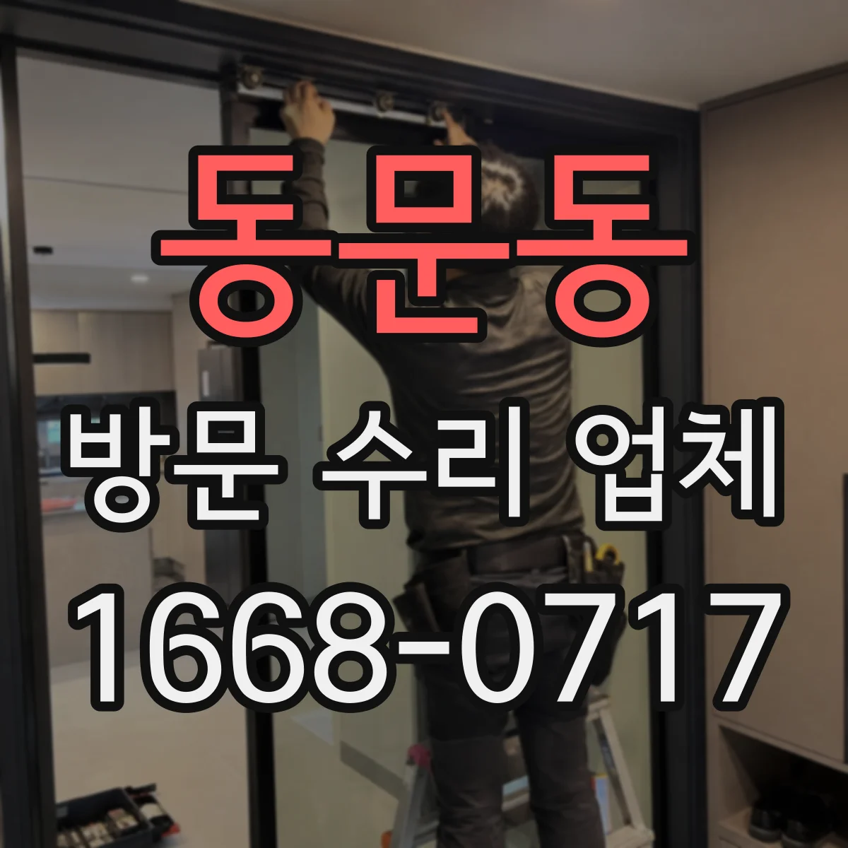 동문동 방문 수리 업체