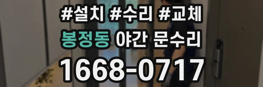 봉정동 야간 문수리